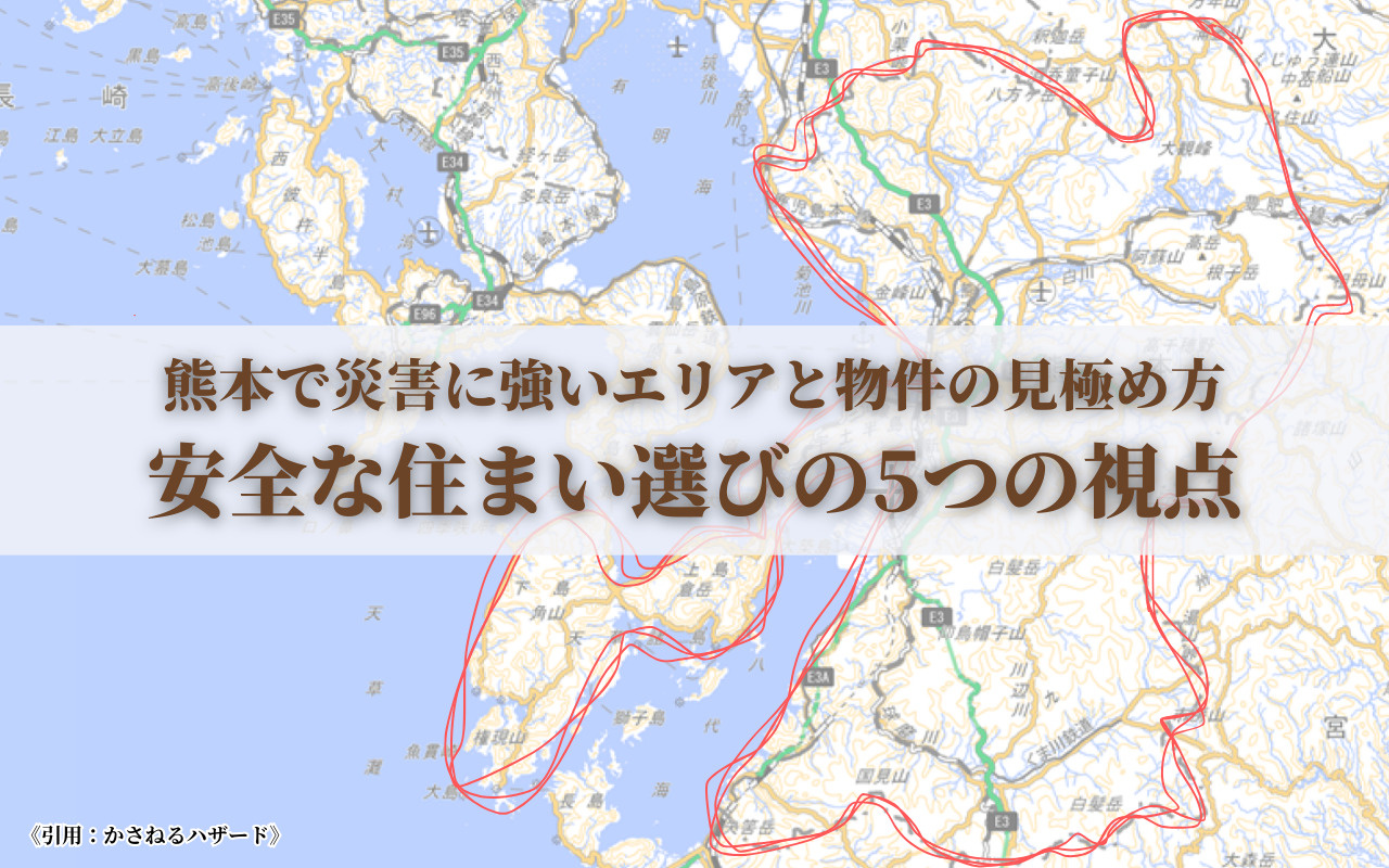 熊本で災害に強いエリアと物件の見極め方｜安全な住まい選びの5つの視点の画像