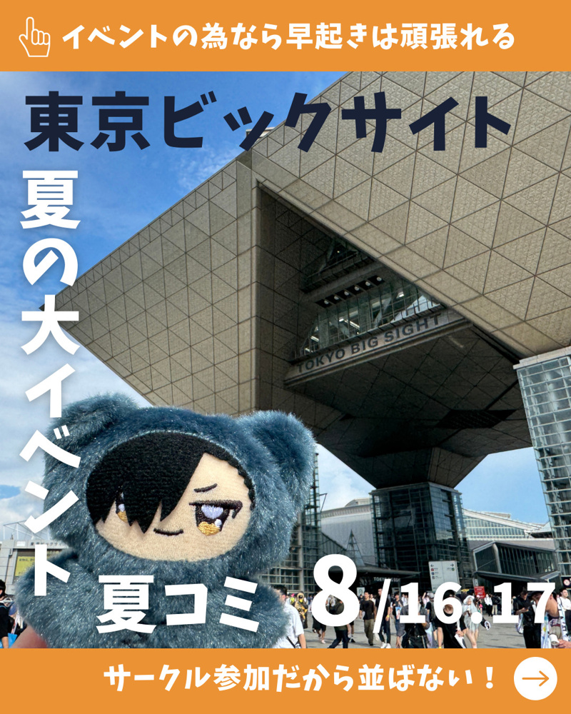 夏の大イベントと言えば夏コミ！！の画像