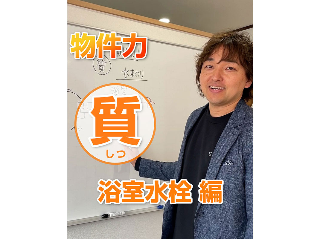 【軽井沢の賃貸経営】物件力：【質】～浴室水栓編～賃貸オーナー様へ〜の画像