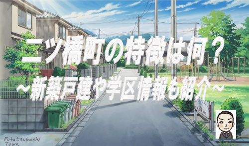 横浜市瀬谷区二ツ橋町の特徴は何？新築戸建や学区情報も紹介の画像