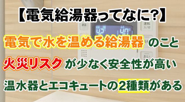 【電気給湯器ってなに？】種類やガス給湯器との見分け方などご紹介！の画像