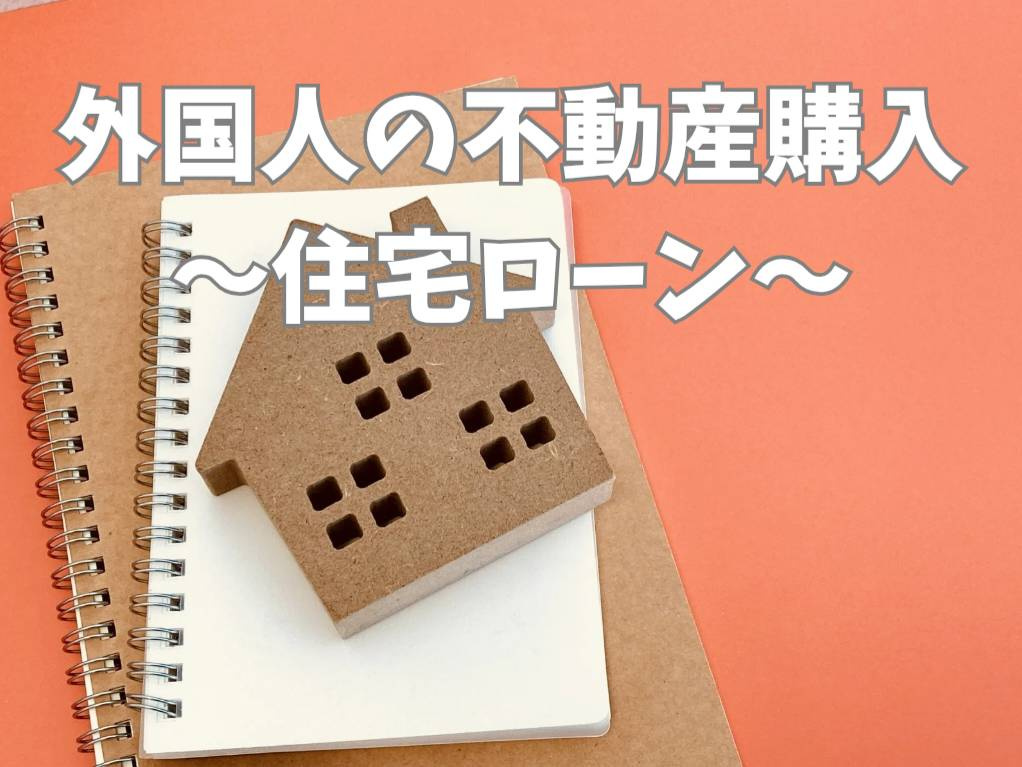 外国人が日本で住宅ローンを組むには？審査条件や注意点を紹介の画像