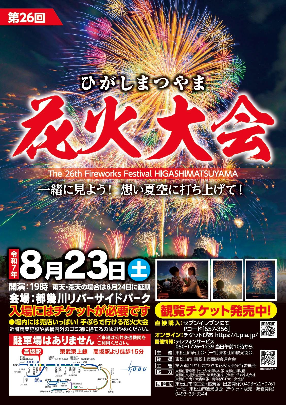 東松山市花火大会2025の見どころは？穴場やアクセス駐車場屋台情報も紹介の画像