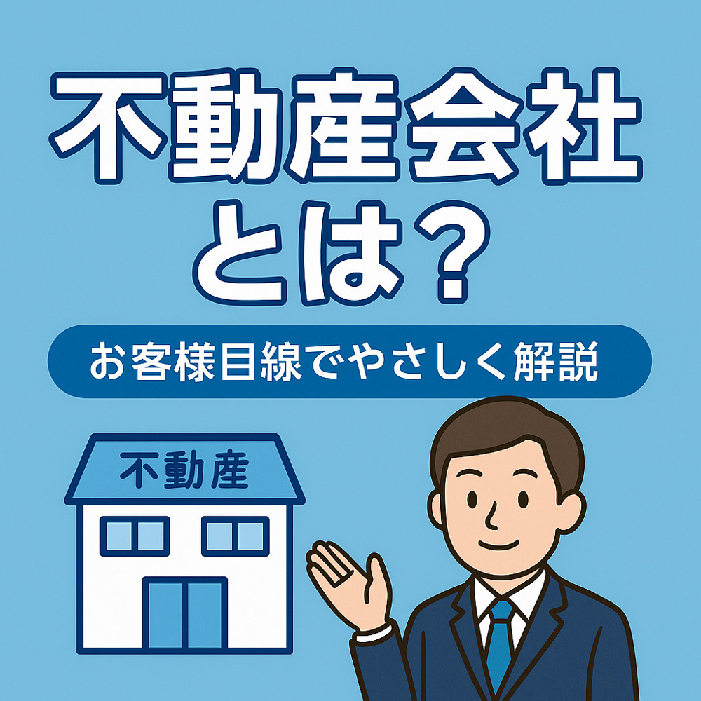  不動産会社とは？ 不動産会社の役割と仕組みの画像