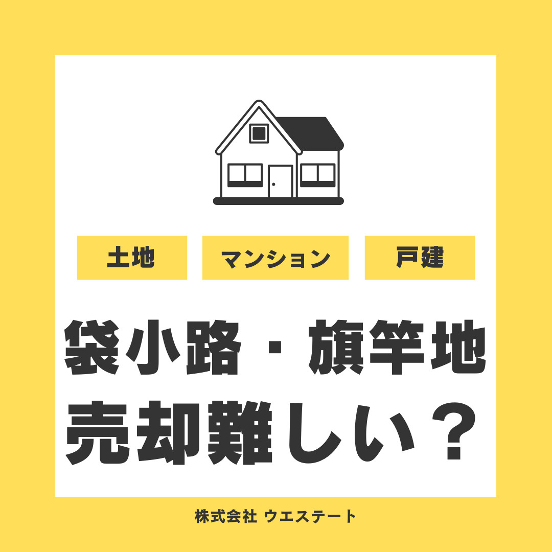 名古屋市で袋小路や旗竿地の土地売却は難しい？古民家や再建築不可物件の買取方法もご紹介の画像