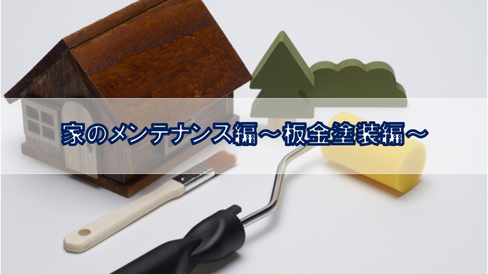 家のメンテナンス～板金塗装編～【高崎不動産情報ライブラリー】の画像