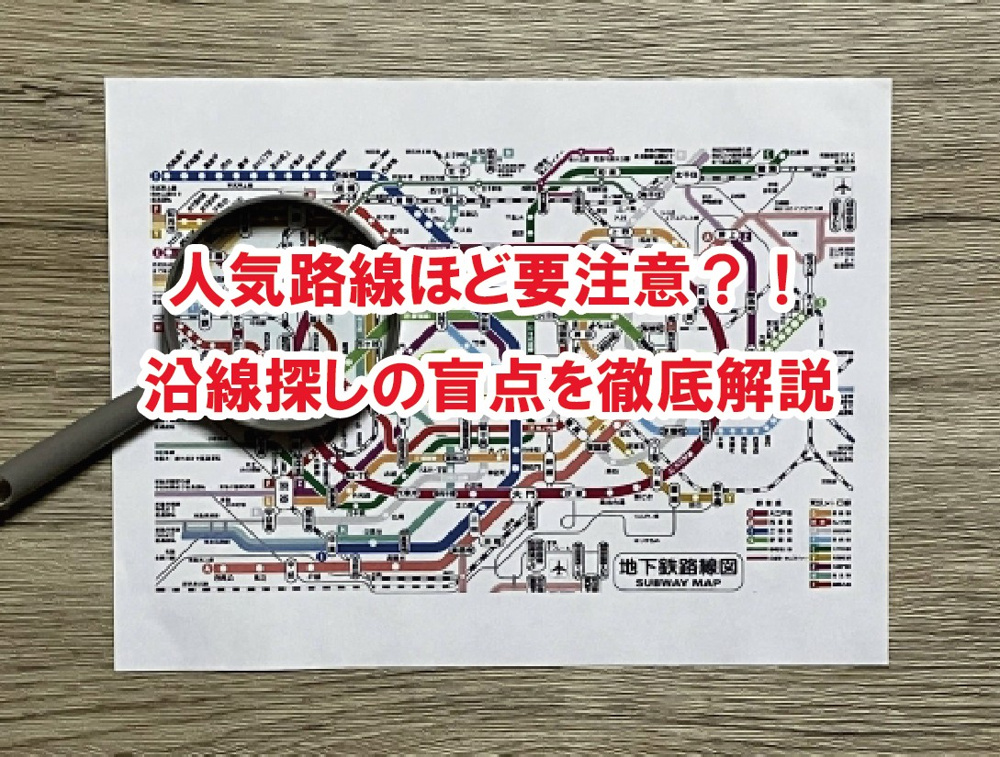 人気路線ほど要注意？！沿線探しの盲点を徹底解説【高崎不動産情報ライブラリー】の画像