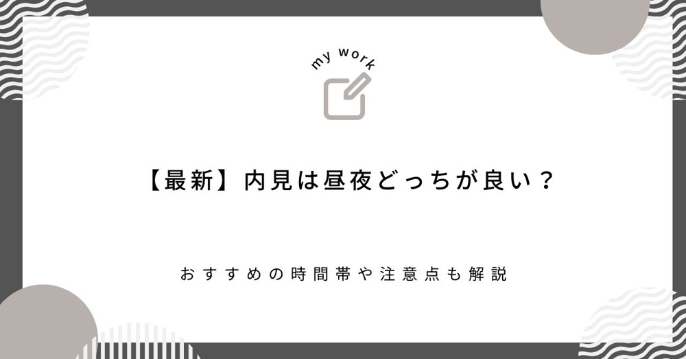 【最新】内見は昼夜どっちが良い？おすすめの時間帯や注意点も解説の画像