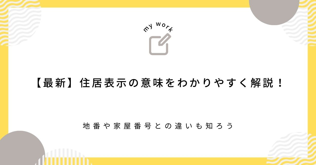 【最新】住居表示の意味をわかりやすく解説！地番や家屋番号との違いも知ろうの画像