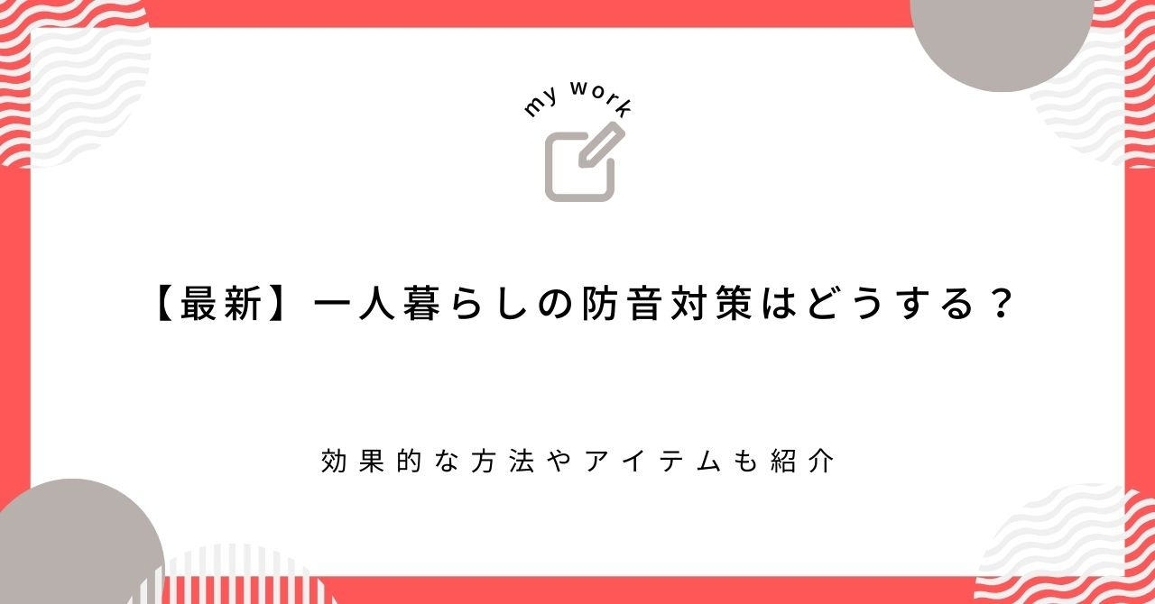 【最新】一人暮らしの防音対策はどうする？効果的な方法やアイテムも紹介の画像