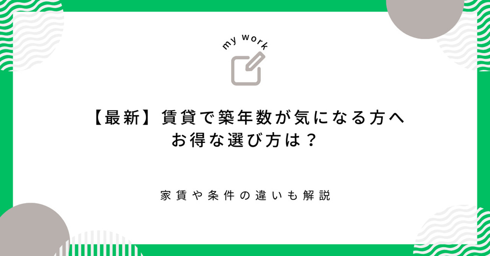 【最新】賃貸で築年数が気になる方へお得な選び方は？家賃や条件の違いも解説の画像