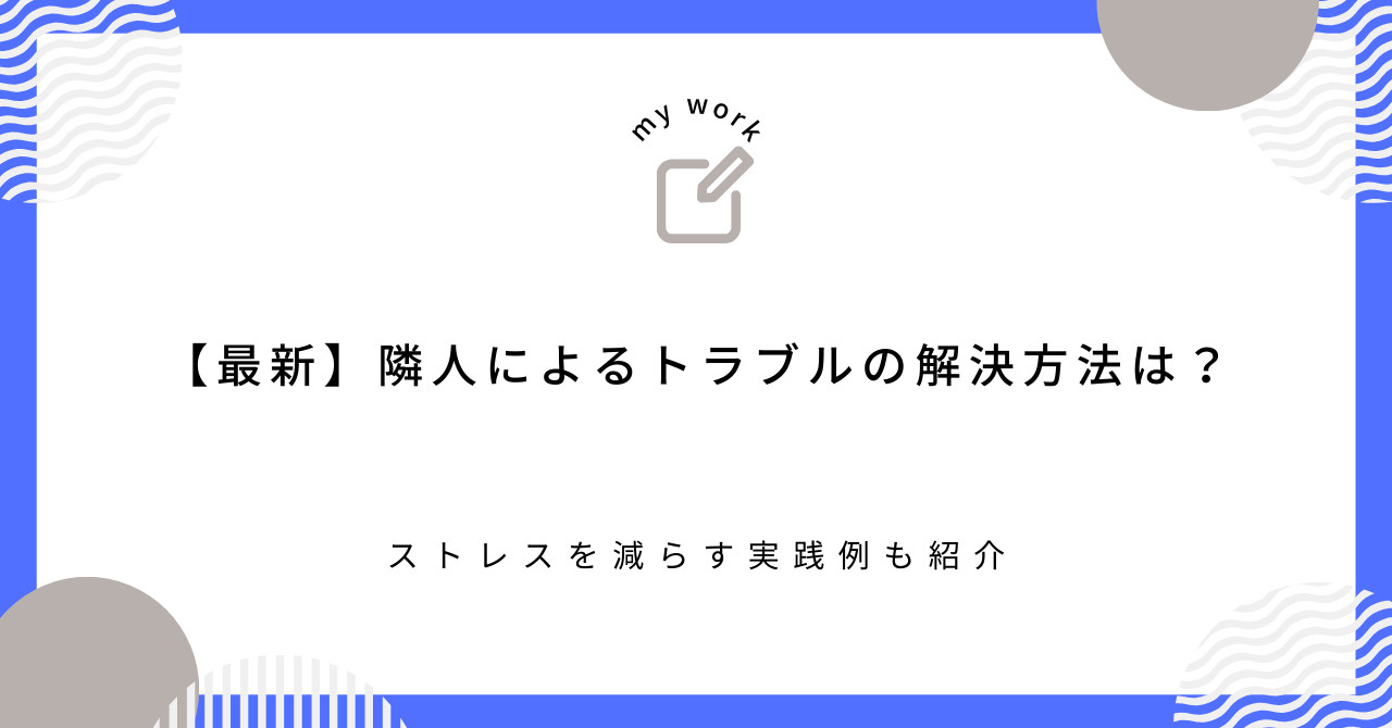 【最新】隣人によるトラブルの解決方法は？ストレスを減らす実践例も紹介の画像
