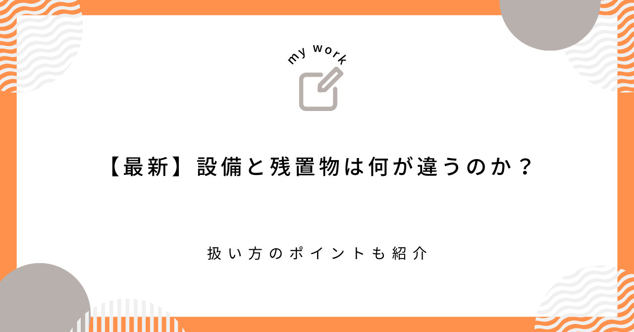 【最新】設備と残置物は何が違うのか？扱い方のポイントも紹介の画像