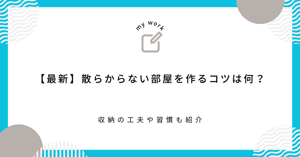 【最新】散らからない部屋を作るコツは何？収納の工夫や習慣も紹介の画像