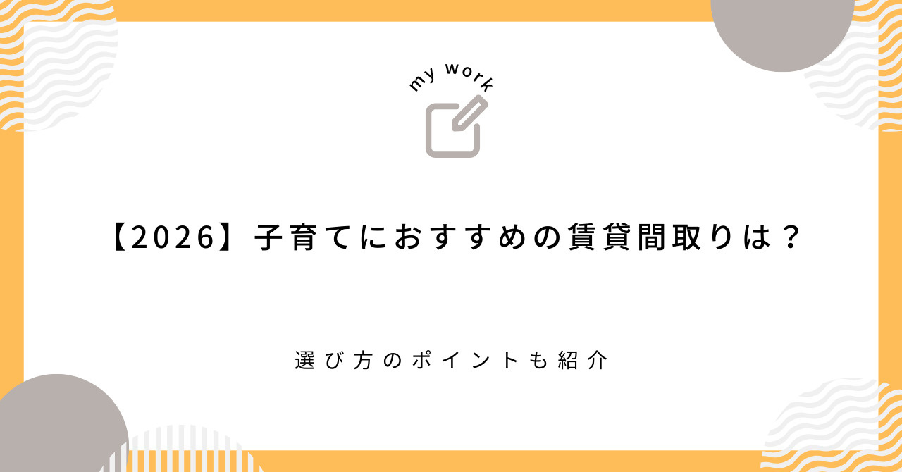 【2026】子育てにおすすめの賃貸間取りは?選び方のポイントも紹介の画像