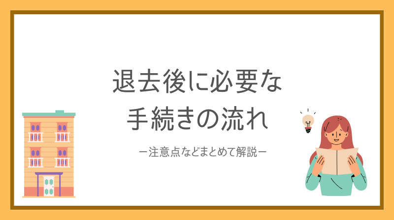 引越し後にやることは何がある？手続きの流れや注意点をまとめて解説の画像