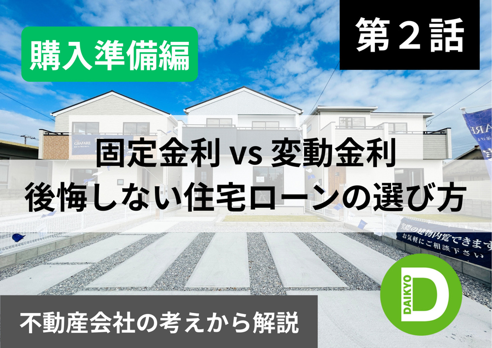 【購入準備編 第2話】固定金利 vs 変動金利｜後悔しない住宅ローンの選び方の画像