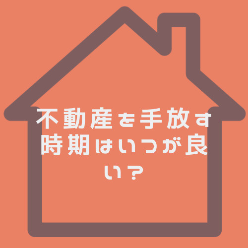 不動産を手放す時期はいつが良い？理由や判断ポイントを名古屋市の事例で紹介の画像