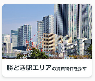 勝どき駅エリアの賃貸物件を探す