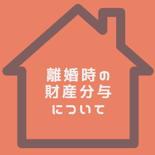 離婚時の持ち家財産分与はどうなる？北名古屋市での進め方も解説の画像