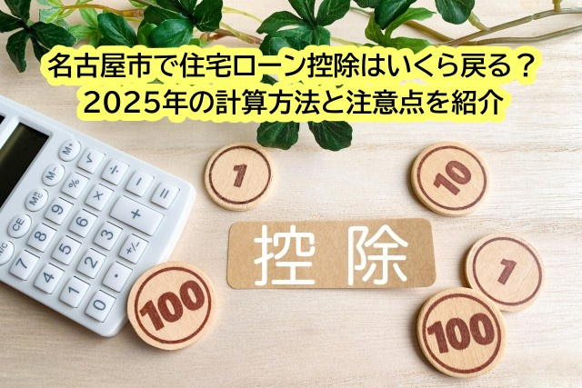 名古屋市で住宅ローン控除はいくら戻る？2025年の計算方法と注意点を紹介の画像