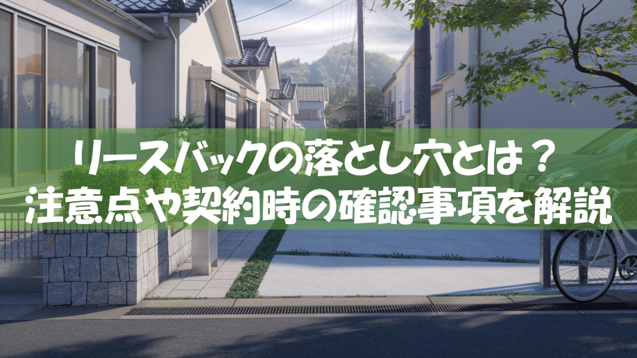 【2026年版】リースバックの落とし穴とは？注意点や契約時の確認事項を解説の画像