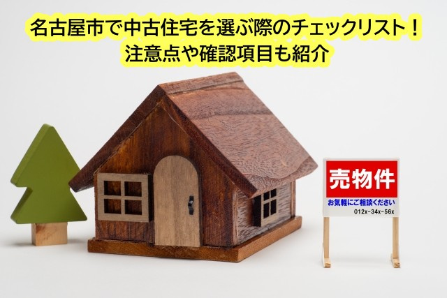 名古屋市で中古住宅を選ぶ際のチェックリスト！注意点や確認項目も紹介の画像