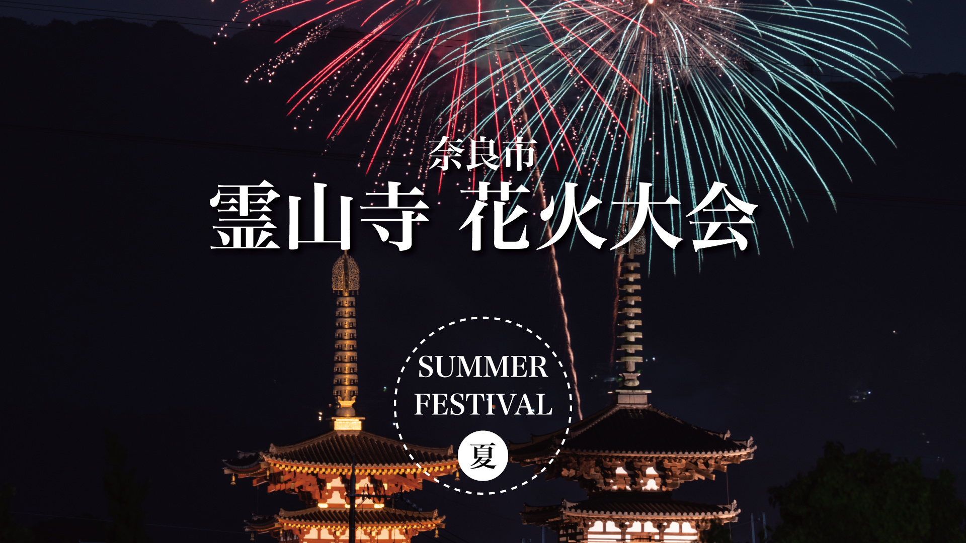 霊山寺の夜空に咲く灯火—精霊を送る地蔵盆花火の夜の画像