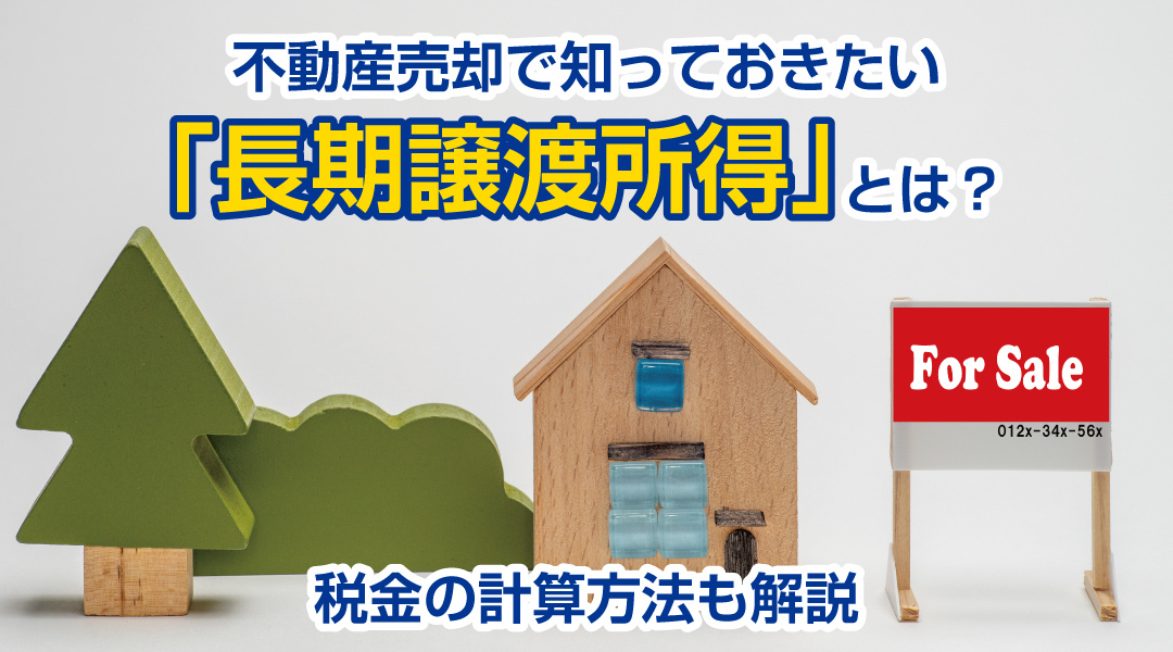 不動産売却で知っておきたい「長期譲渡所得」とは？税金の計算方法も解説の画像