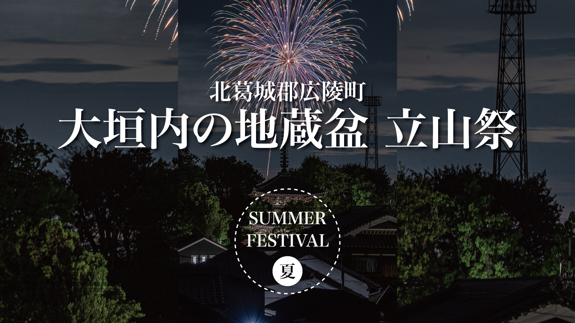 街を飾る“立ち絵”たち — 大垣内地蔵盆 立山祭の夏の画像