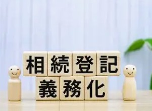 【不動産ブログ】相続登記の義務化を徹底解説｜長野県で土地や住宅を相続したらどうする？の画像