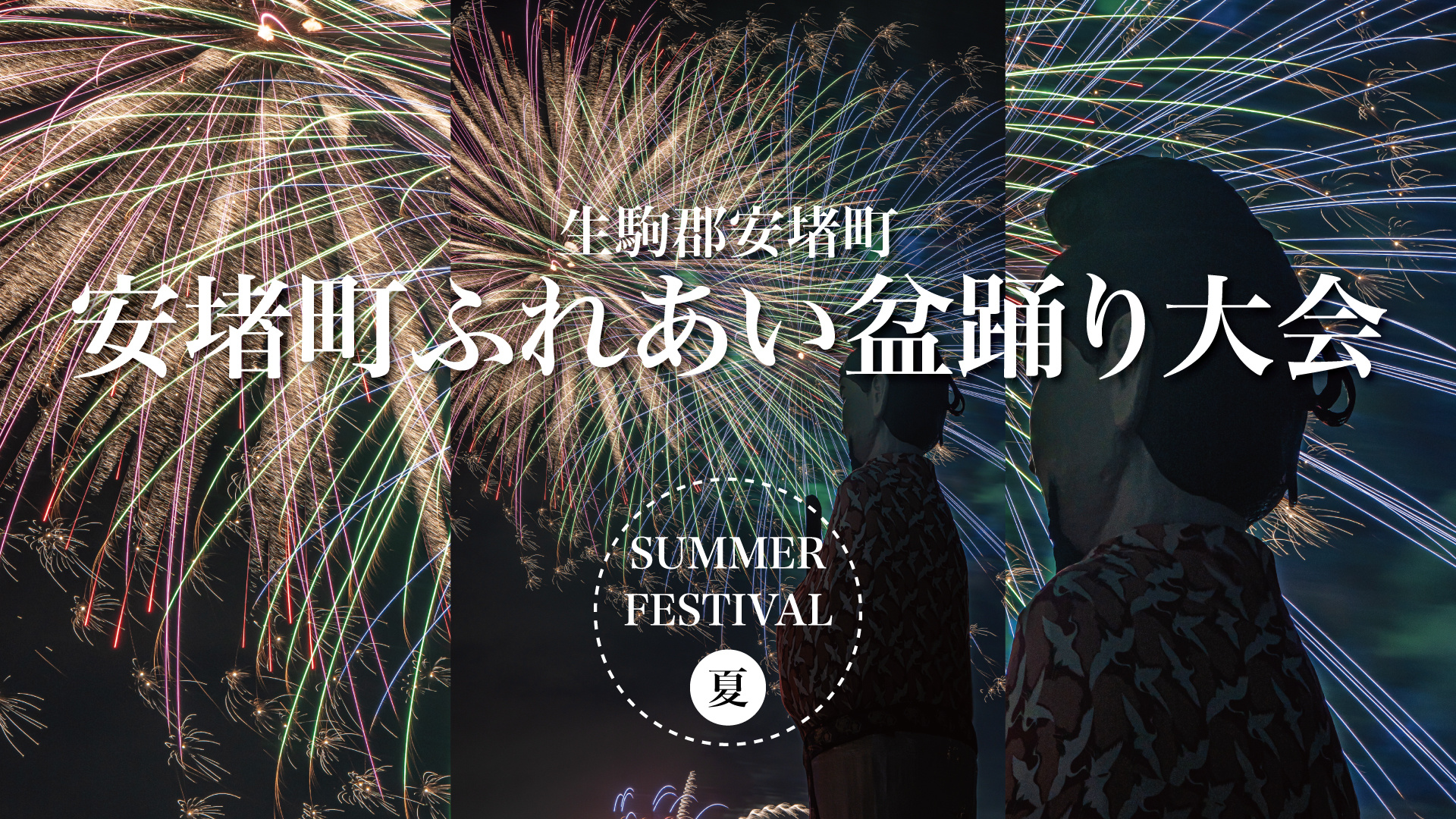 夕涼みと鼓動が交わる夜―安堵町ふれあい盆踊りフェスティバル2025の画像