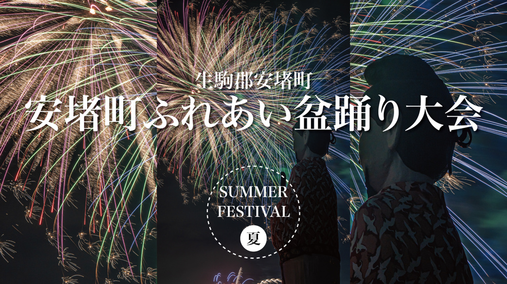 夕涼みと鼓動が交わる夜―安堵町ふれあい盆踊りフェスティバル2025の画像