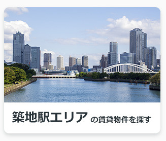 築地駅エリアの賃貸物件を探す