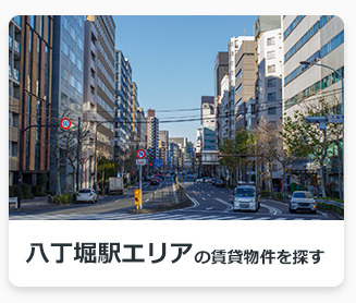八丁堀駅エリアの賃貸物件を探す