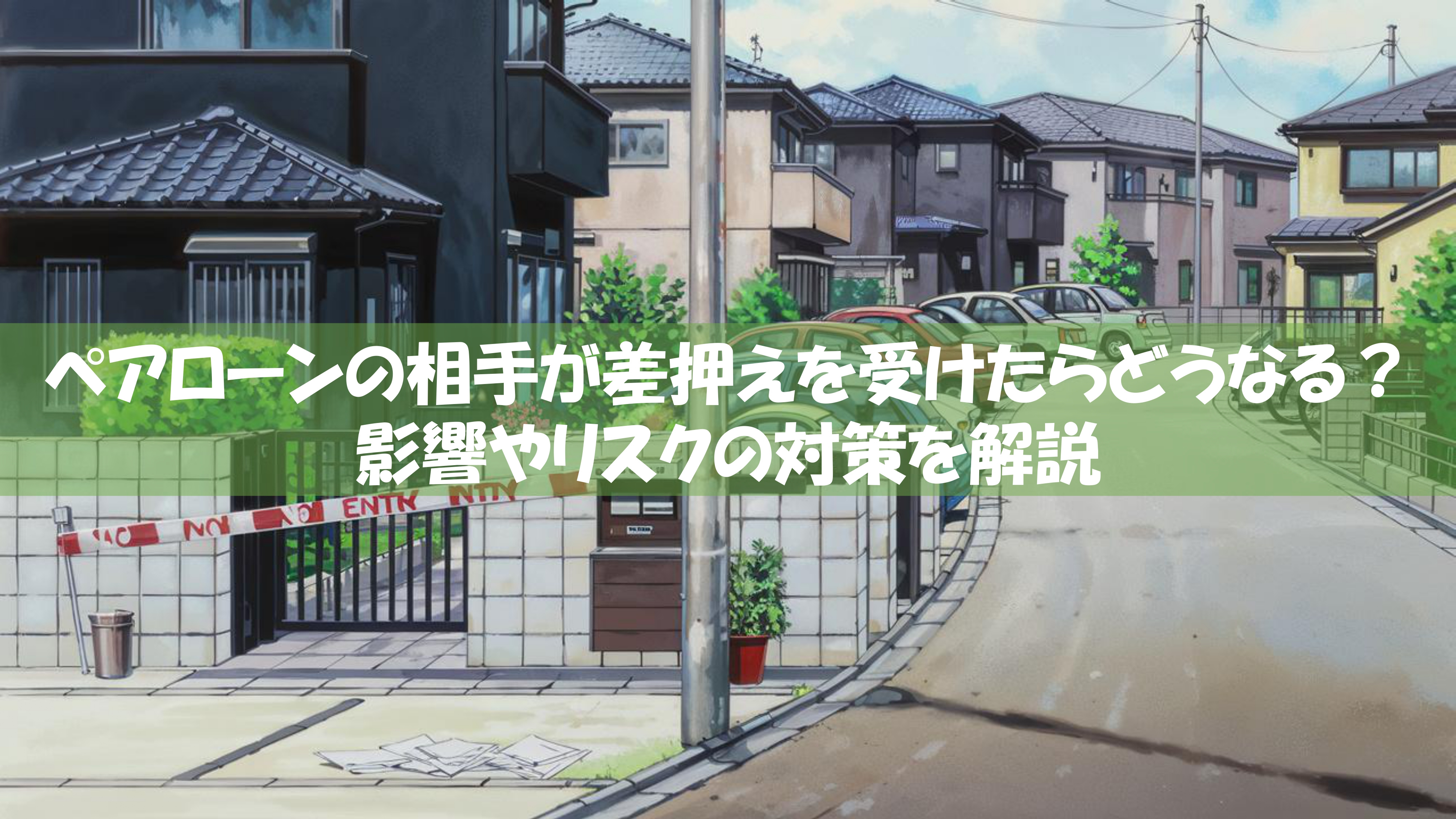 【2026年版】ペアローンの相手が差押えを受けたらどうなる？影響やリスクの対策を解説の画像
