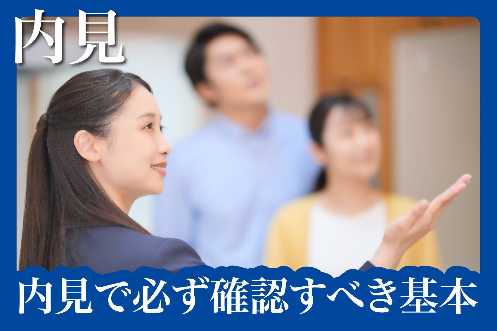 賃貸住宅の内見で必ず確認すべき基本チェックリストの画像