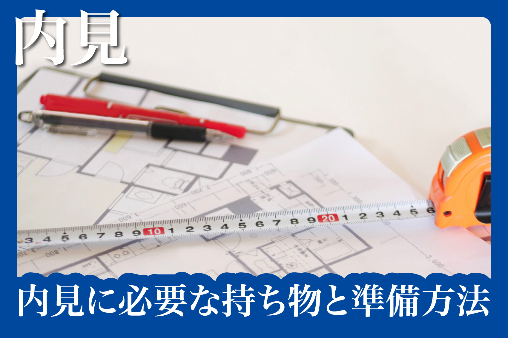 初めての賃貸内見に必要な持ち物と準備方法の画像