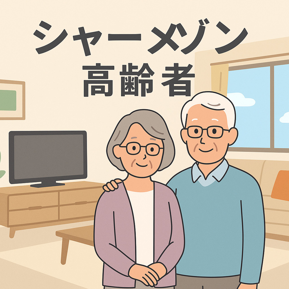 【高齢者に選ばれる賃貸住宅】積水ハウス「シャーメゾン」の安心ポイントを解説の画像