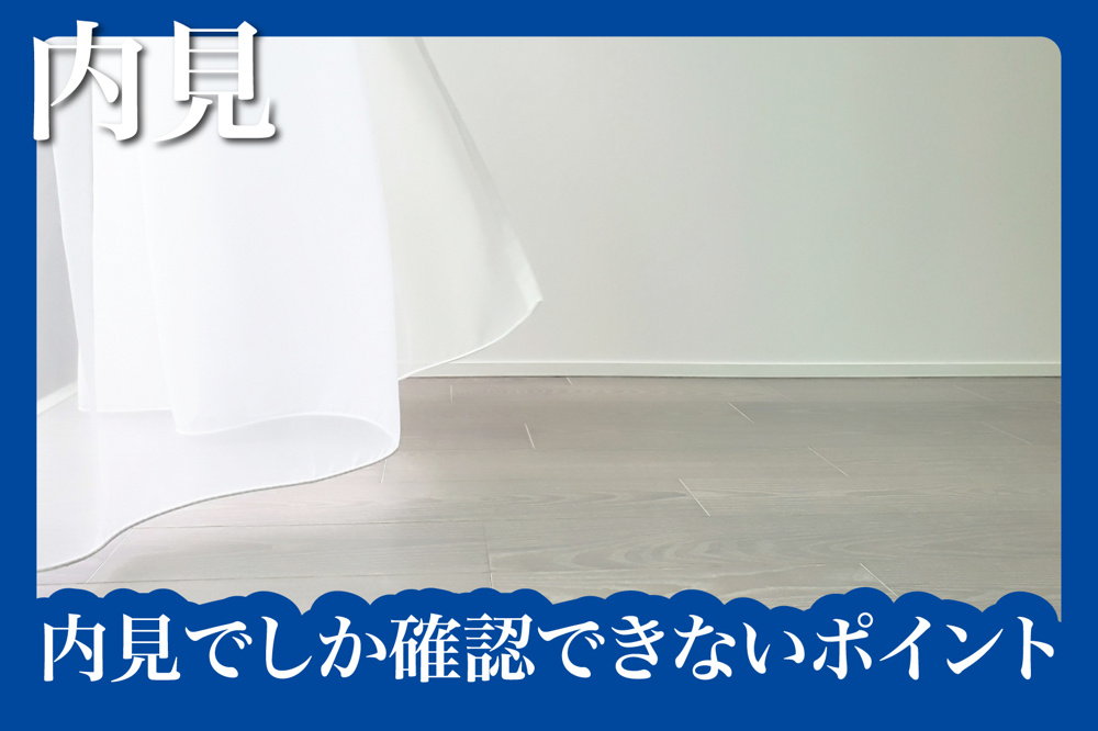 写真では分からない！内見でしか確認できないポイントの画像