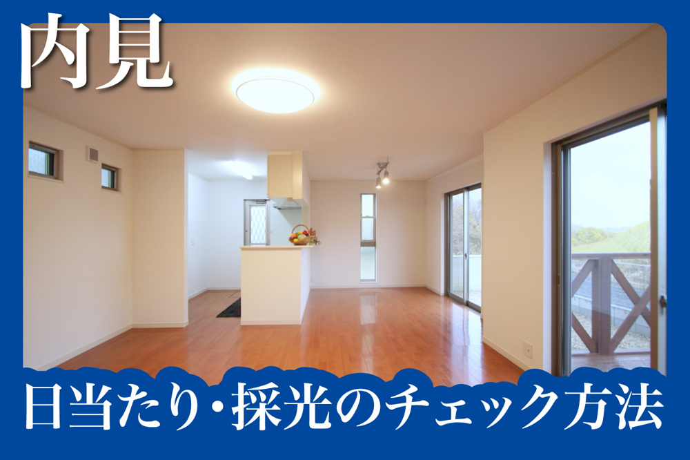 内見時に確認すべき日当たり・採光のチェック方法の画像
