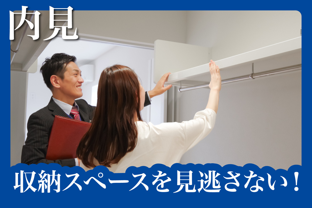 収納スペースを見逃さない！内見時の確認ポイントの画像