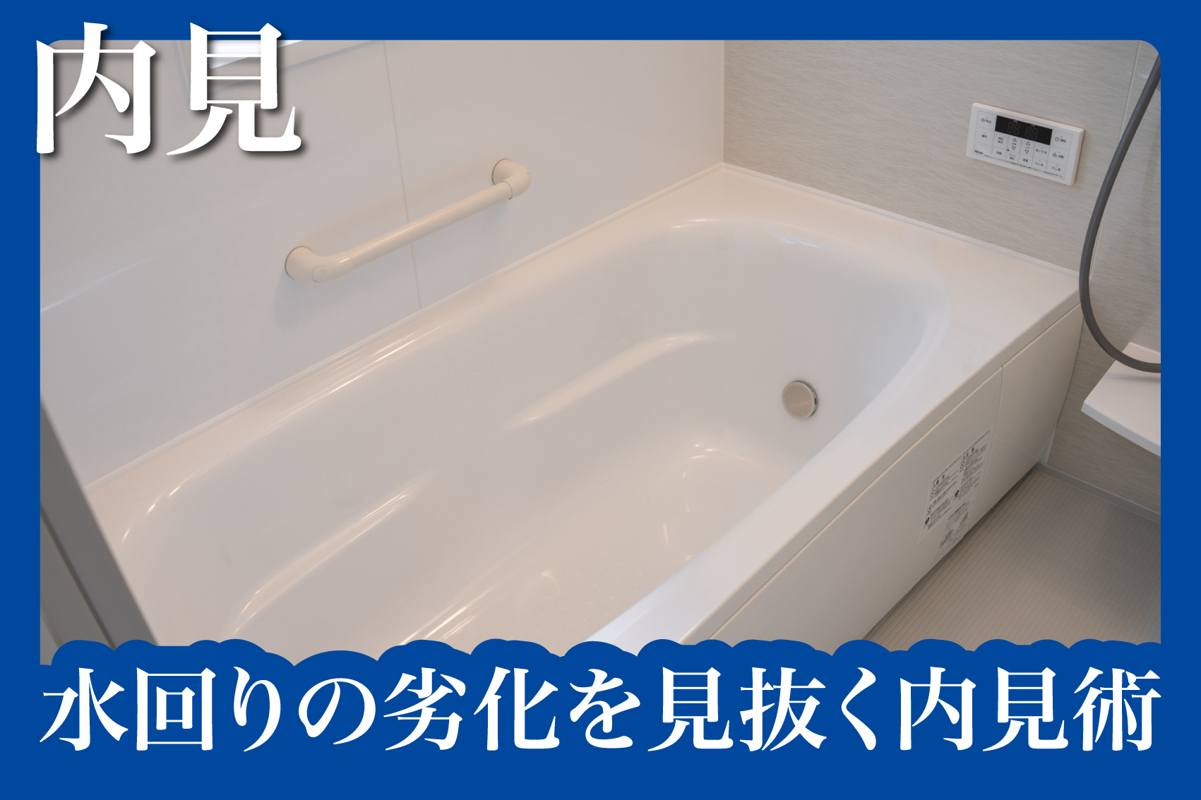 水回り（キッチン・浴室・トイレ）の劣化を見抜く内見術の画像