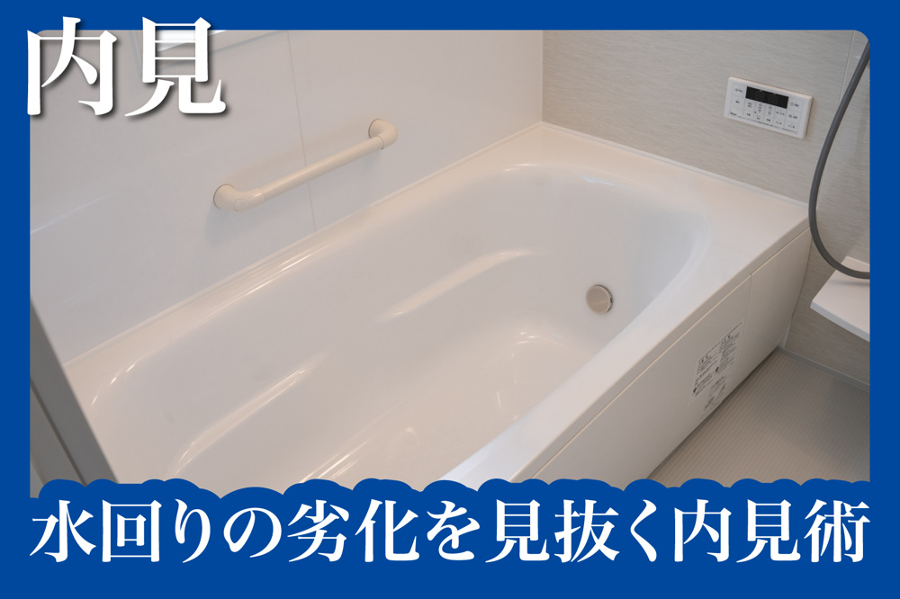 水回り（キッチン・浴室・トイレ）の劣化を見抜く内見術の画像