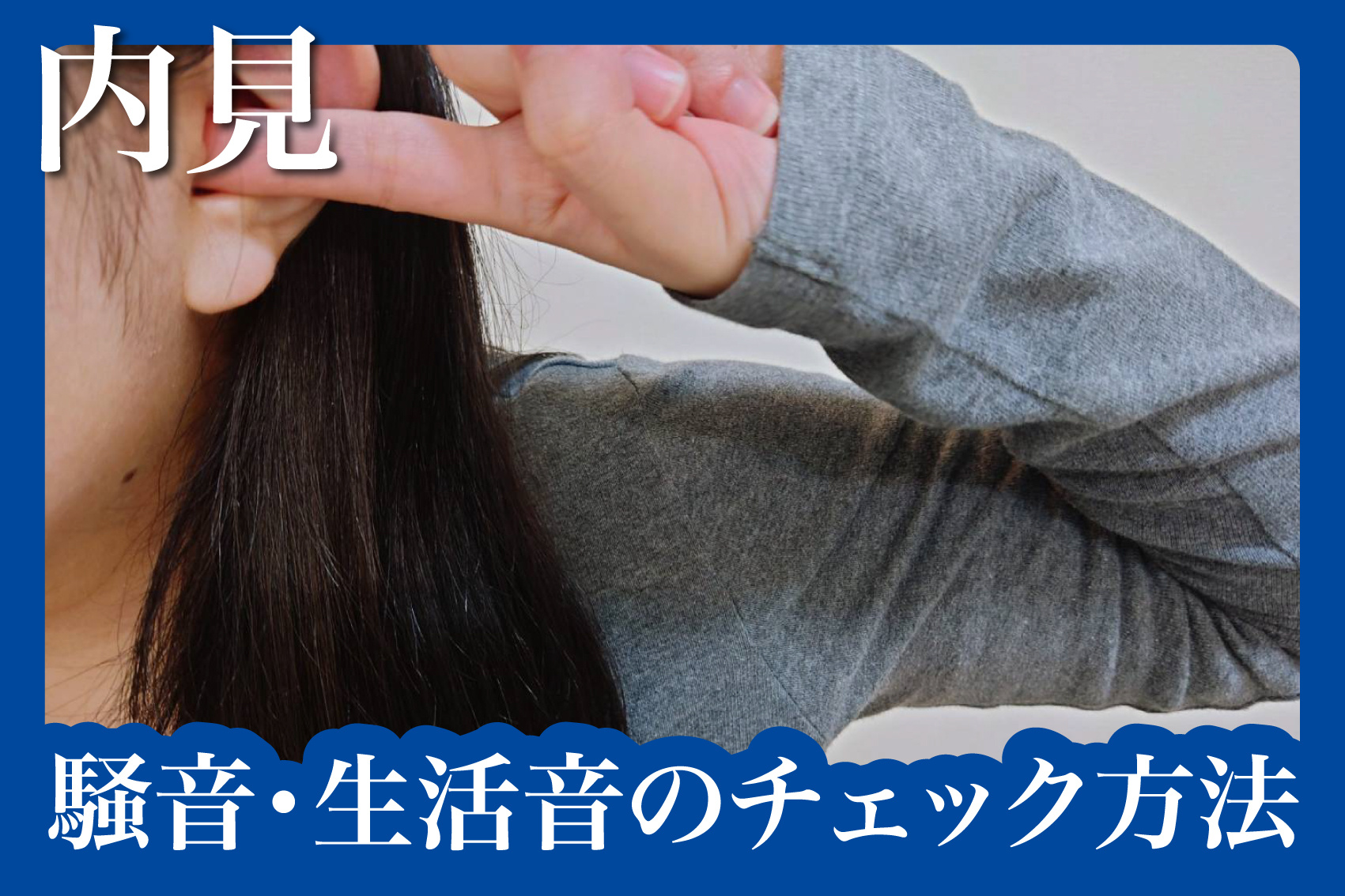 賃貸内見で確認すべき騒音・生活音のチェック方法の画像