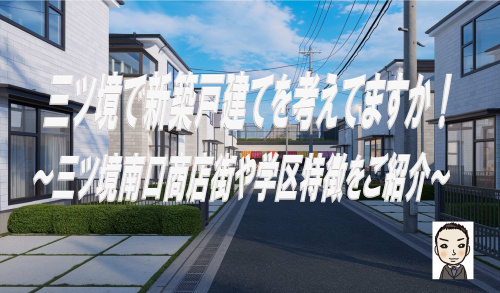 横浜市瀬谷区三ツ境で新築戸建購入を考えていますか！三ツ境南口商店街や学区特徴コノミハウジングもご紹介の画像