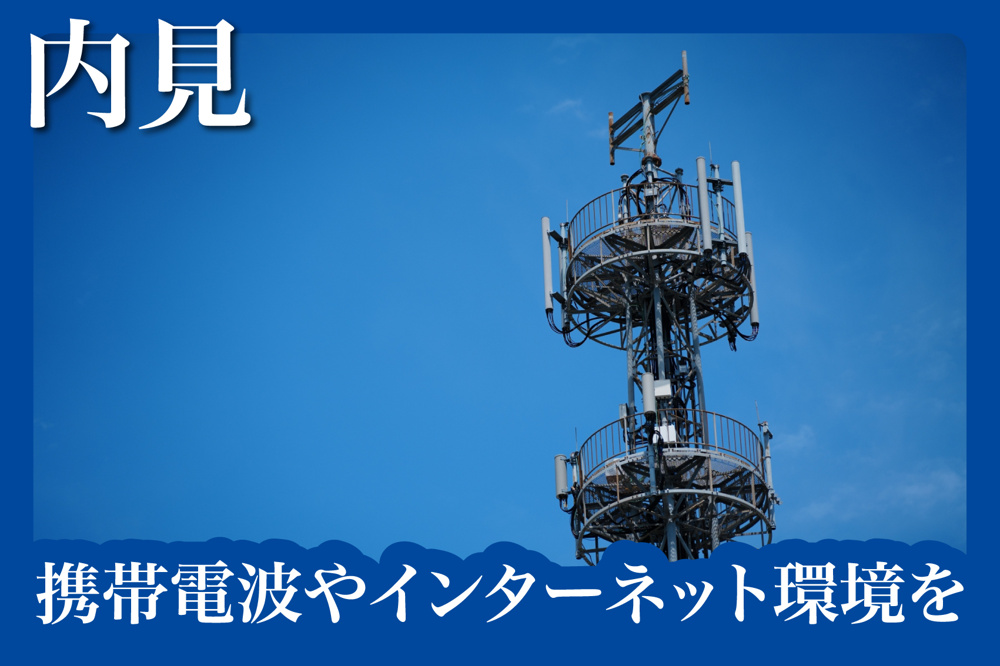 携帯電波やインターネット環境をその場で確認する方法の画像