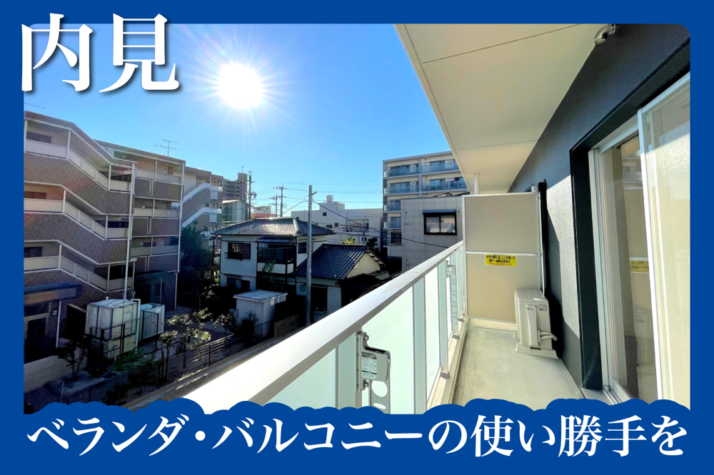 ベランダ・バルコニーの使い勝手を内見で確認する方法の画像