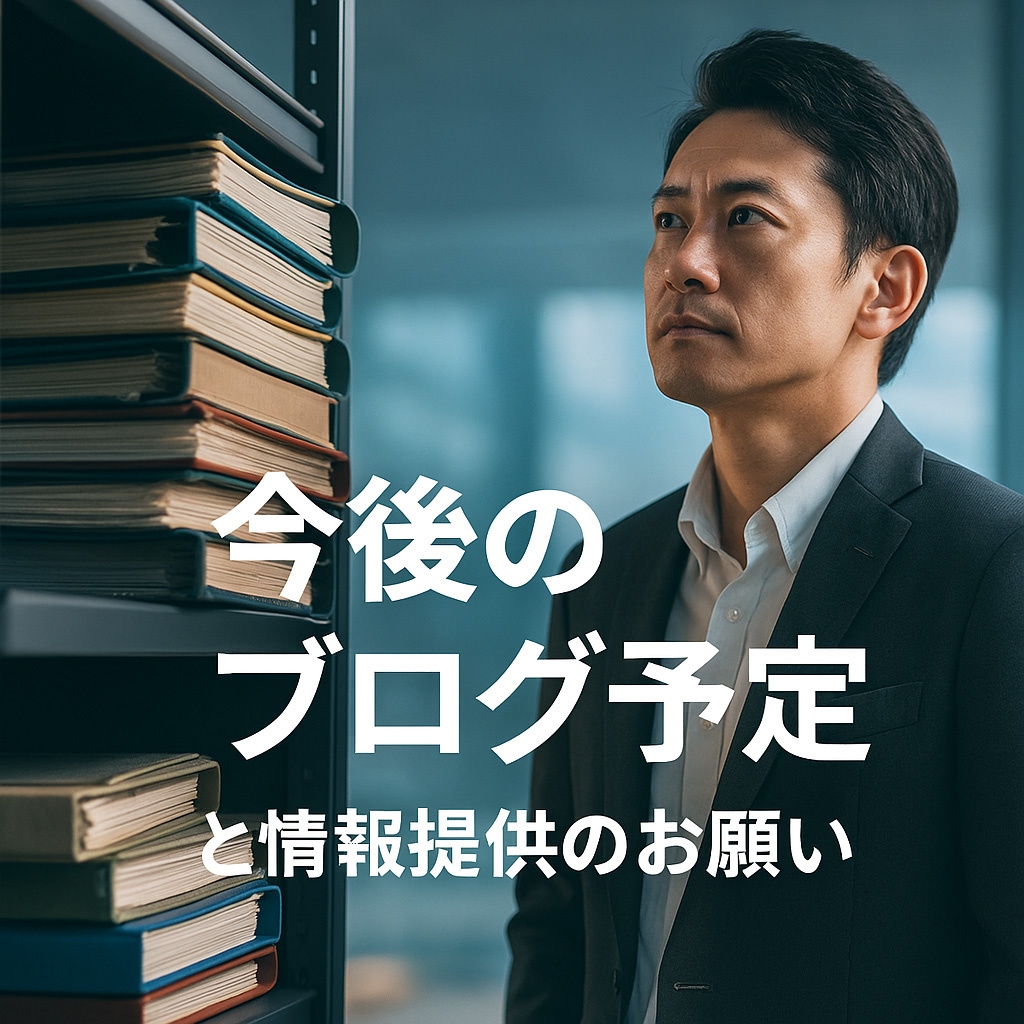 8-5. 今後のブログ予定と情報提供のお願いの画像