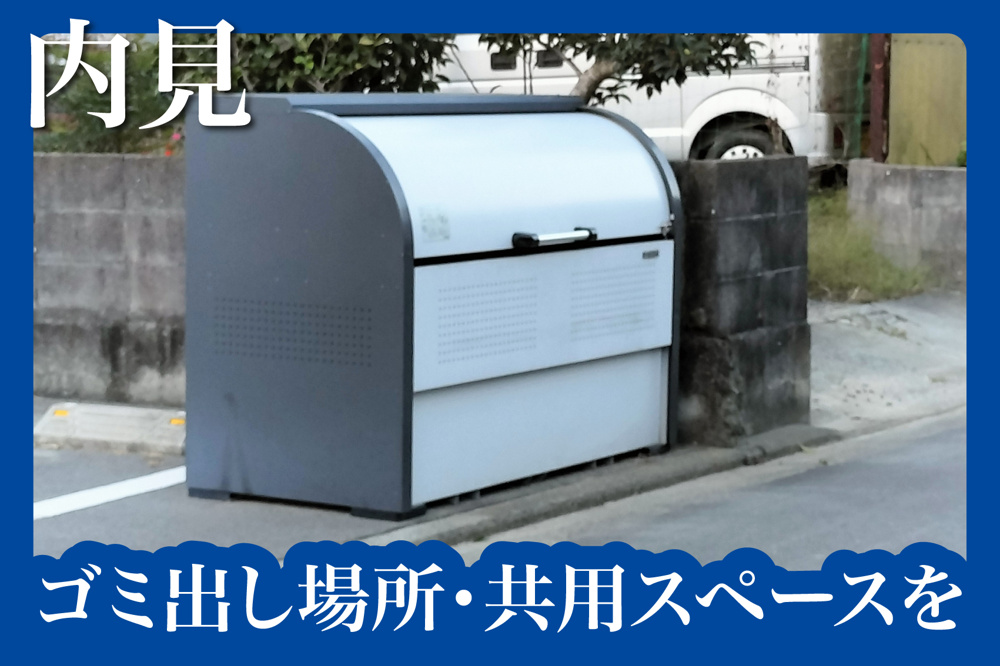 ゴミ出し場所・共用スペースを内見時に見ておくべき理由の画像